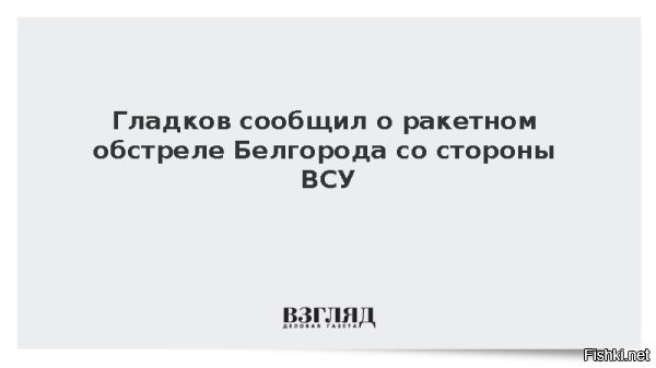 Массированная ракетная атака ВСУ на Белгород: повреждена энергетическая инфраструктура



Губернатор Гладков сообщил о последствиях обстрела Белгорода



Белгород, 23 февраля 01:05 - В результате массированной ракетной атаки Вооруженных сил Украины на Белгородскую область произошли серьезные повреждения энергетической инфраструктуры региона. Об этом сообщил губернатор Вячеслав Гладков в своем телеграм-канале.

По словам Гладкова, город Белгород и его окрестности стали мишенью для обстрелов со стороны ВСУ, что привело к значительным перебоям в подаче электроэнергии, водоснабжении и отоплении жилых домов. "Город Белгород и Белгородский округ подверглись массированному ракетному обстрелу со стороны ВСУ. В результате есть серьезные повреждения энергетической инфраструктуры. Есть перебои с подачей электроэнергии, водоснабжения и тепла в дома жителей",   сообщил губернатор.

Он также отметил, что полную картину масштабов повреждений можно будет оценить только с наступлением светлого времени суток. В связи с этим власти региона призывают жителей оставаться в безопасности и следить за обновлениями о ситуации.



Информация уточняется и дополняется.

ЗЫ
Жители Белгорода и области, Россия с Вами, держитесь! 
Не забудем, не простим преступления укронацистов!
Нанести удар "Орешником" по Куеву!