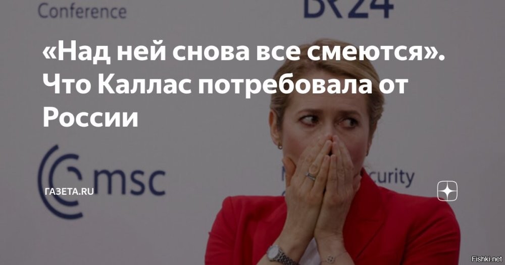 Каллас передала странам ЕС «список уступок», требуемых от России



Каллас в «список уступок» от России потребовала полный вывод войск



Брюссель, 23 февраля 2026, 21:33 - Глава европейской дипломатии Кая Каллас озвучила требования к России, среди которых выделяется «полный вывод войск» со всех якобы оккупированных территорий.
Кая Каллас на пресс-конференции по итогам встречи глав МИД ЕС в Брюсселе заявила, что передала странам ЕС документ со «списком уступок», которых Евросоюз требует от России, передает Bloomberg.



По словам Каллас, на первом месте среди этих требований стоит вывод российских войск с территорий, которые, по ее словам, Россия «оккупировала», включая Молдавию и Грузию.

Вангую. 
Придет день, когда КаКу Каллас  обвинят в умышленном развале Евросоюза...
