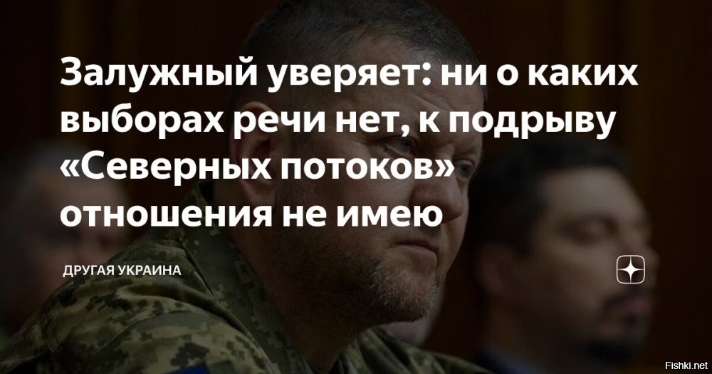 Залужный уверяет: ни о каких выборах речи нет, к подрыву «Северных потоков» отношения не имею



Лондон, 23 февраля 19:06 - Экс-главком Залужный заявил, что ни о каком участии в выборах президента Украины с его стороны быть не может.

«На данный момент нет ничего, что позволило бы мне думать об этом», – оправдывается экс-главком.

Во время выступления в Chatham House в Лондоне он отметил, что в последнее время слишком часто появляется в новостях:

«Моё имя появлялось в новостях чаще, чем меняется прогноз погоды в Лондоне. И иногда с такой креативностью, что начинаешь думать: есть департамент, который каждое утро просыпается с мыслью   что Залужный думает сегодня, даже если он сам этого не знает?»



Также, по словам Залужного, военной возможности у любой страны прекратить российско-украинский конфликт сейчас нет:

«Сегодня уже неважно, кто ещё мыслит категориями мира и пребывает в иллюзиях прошлого. Мы точно знаем, что достаточной военной силы, чтобы как-то помешать этой войне, ни у одной страны нет».

Экс-главком отверг также свою причастность к подрыву «Северных потоков»:

«Я лично к этому никакого отношения не имею, этот вопрос стал политическим».

Напомним, после критики экс-главкома ВСУ в адрес Банковой и обвинений Зеленского в неудаче контрнаступления 2023 года началась волна взаимных обвинений и разоблачений. Так, появилась статья в Der Spiegel, утверждающая, что именно Залужный дал согласие на подрыв «Северных потоков», не уведомив Зеленского.

Кто кого ликвидирует: Зеля уберет Хряка или Хряк замочит Зелю?