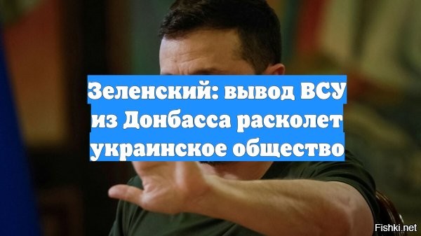 Владимир Зеленский вновь высказался против вывода ВСУ из Донбасса. Об этом он сказал в интервью BBC



Журналист спросил главу киевского режима, считает ли тот разумным требование оставить Донбасс как условие для перемирия.

"Я смотрю на это по-другому. Я не рассматриваю это просто как землю. Я вижу это как оставление и ослабление наших позиций <…>",   утверждает Зеленский.

Он добавил, что якобы переживает за живущих там людей, хотя они на референдуме высказались за воссоединением с Россией.

Кроме того, по утверждению Зеленского, этот отход расколет украинское общество.
Зеленский: "Вывод ВСУ из Донбасса расколет украинское общество". 
  

Что такое "украинское общество"? -  Как может свинарник
расколоться?