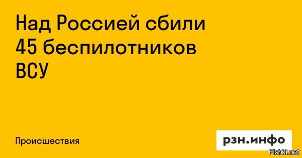 Российские военные отчитались об уничтожении 45 беспилотников ВСУ за период с 15.00 до 20.00 по московскому времени



Дежурные средства противовоздушной обороны уничтожили 45 беспилотных летательных аппаратов вооруженных сил Украины над несколькими регионами России. Об этом сообщает Минобороны РФ.

Отмечается, что система ПВО работала в период с 15.00 до 20.00 по московскому времени.

В частности, над Республикой Крым сбили 12 дронов, 11 БПЛА – над Краснодарским краем, еще 8 ликвидировали над акваторией Азовского моря и 7 – над Черным морем. Кроме того, 6 беспилотников уничтожили над Белгородской областью и один – над Брянской.



В сообщении оборонного ведомства указывается, что дроны противника были самолетного типа.

Ранее над российскими регионами ликвидировали почти 30 дронов за 3 часа. Система ПВО работала в период с 12.00 до 15.00 по московскому времени.

Отличная работа расчетов ПВО ВС России! 5+