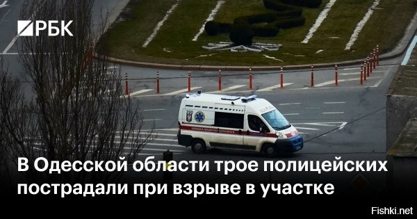 23 февраля 2026 20:49

На Украине произошел еще один взрыв, снова пострадали полицейские



В Николаеве произошел взрыв, пострадали семь сотрудников полиции



В городе Николаев на юге Украины произошел взрыв на территории неработающей АЗС. Об этом сообщает Национальная полиция республики в Telegram-канале.

«В городе Николаев произошел взрыв на территории неработающей АЗС. В результате пострадали семь сотрудников управления патрульной полиции, которые приехали на пересменку и припарковали там свои авто»,   говорится в сообщении.

Как уточнили в ведомстве, двое из них находятся в тяжелом состоянии, врачи борются за их жизнь.
   
Напомним:


22 февраля во Львове на западе Украины произошел теракт, в результате которого не выжила 23-летняя полицейская. Еще 25 человек, в том числе сотрудники полиции, получили ранения, шесть из них в тяжелом состоянии. Два мощных взрыва произошли в тот момент, когда правоохранители приехали на вызов о проникновении в магазин. Вызов оказался ложным. Силовикам уже удалось задержать предполагаемого террориста   женщину. Как оказалось, у нее есть украинское гражданство. 



Ранее 21 февраля в Одессе мужчина бросил гранату в патрульную полицейскую машину.



Каждому украинцу выдать по 2 гранаты!