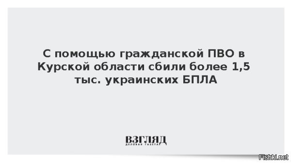 23 февраля 2026, 21:39 

Высокая оценка работы системы гражданской ПВО в Курской области



В Курской области система гражданской ПВО уничтожила 1,5 тыс. БПЛА



Система гражданской противовоздушной обороны в Курской области с декабря 2025 года ликвидировала свыше 1,5 тыс. вражеских беспилотных летательных аппаратов, заявил руководитель ЦИК партии «Единая Россия», депутат Госдумы Александр Сидякин.
Председателю «Единой России» Дмитрию Медведеву рассказали о результатах работы системы гражданской ПВО в Курской области, сообщил руководитель ЦИК партии, депутат Госдумы Александр Сидякин в своем Telegram-канале.

По его словам, система за короткий период доказала свою эффективность и должна масштабироваться в другие регионы, прежде всего в приграничные.

С момента запуска в декабре 2025 года в регионе было уничтожено более полутора тысяч вражеских беспилотников. «Это не просто цифры, а спасенные жизни и сохраненная инфраструктура», – сообщил Сидякин.

В основе системы лежит цифровая платформа «Яким», которая объединяет множество источников данных, а также средства обнаружения и поражения в единый контур. Благодаря этому объекты с установленными программно-аппаратными комплексами начинают «видеть» общее воздушное пространство в реальном времени.

Дмитрию Медведеву также представили аналитику и статистику по направлениям атак, типам БПЛА и эффективности средств ПВО и РЭБ. Каждый пролет без поражения рассматривается как инцидент и детально разбирается специализированным аналитическим центром.

Подчеркивается, что Курская область сегодня является полигоном для отработки реальных решений. Накопленный в регионе опыт планируется масштабировать по всей стране.

Нет Украины - нет украинских БПЛА. Украина - террористическая ОПГ на службе НАТО.
