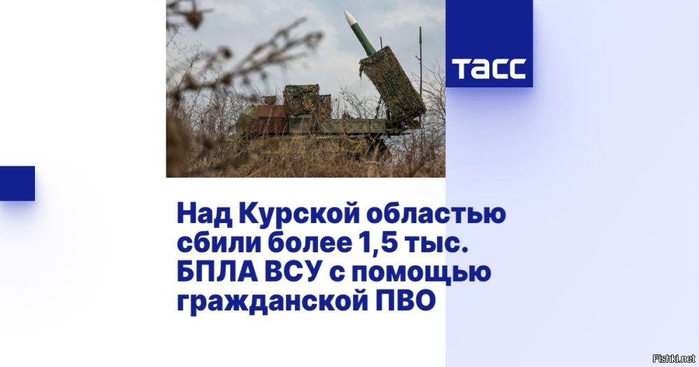 23 февраля 2026, 21:39 

Высокая оценка работы системы гражданской ПВО в Курской области



В Курской области система гражданской ПВО уничтожила 1,5 тыс. БПЛА



Система гражданской противовоздушной обороны в Курской области с декабря 2025 года ликвидировала свыше 1,5 тыс. вражеских беспилотных летательных аппаратов, заявил руководитель ЦИК партии «Единая Россия», депутат Госдумы Александр Сидякин.
Председателю «Единой России» Дмитрию Медведеву рассказали о результатах работы системы гражданской ПВО в Курской области, сообщил руководитель ЦИК партии, депутат Госдумы Александр Сидякин в своем Telegram-канале.

По его словам, система за короткий период доказала свою эффективность и должна масштабироваться в другие регионы, прежде всего в приграничные.

С момента запуска в декабре 2025 года в регионе было уничтожено более полутора тысяч вражеских беспилотников. «Это не просто цифры, а спасенные жизни и сохраненная инфраструктура», – сообщил Сидякин.

В основе системы лежит цифровая платформа «Яким», которая объединяет множество источников данных, а также средства обнаружения и поражения в единый контур. Благодаря этому объекты с установленными программно-аппаратными комплексами начинают «видеть» общее воздушное пространство в реальном времени.

Дмитрию Медведеву также представили аналитику и статистику по направлениям атак, типам БПЛА и эффективности средств ПВО и РЭБ. Каждый пролет без поражения рассматривается как инцидент и детально разбирается специализированным аналитическим центром.

Подчеркивается, что Курская область сегодня является полигоном для отработки реальных решений. Накопленный в регионе опыт планируется масштабировать по всей стране.

Нет Украины - нет украинских БПЛА. Украина - террористическая ОПГ на службе НАТО.