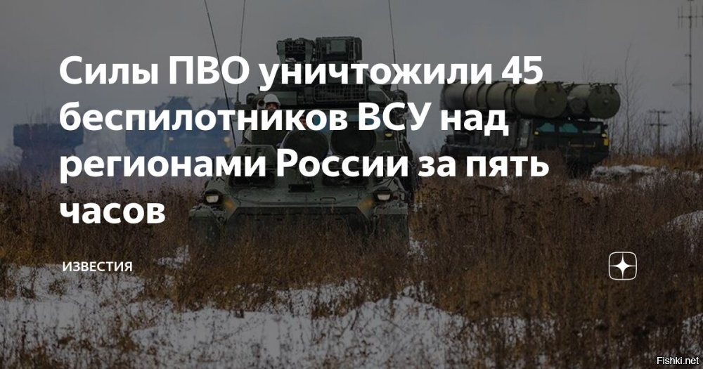 Российские военные отчитались об уничтожении 45 беспилотников ВСУ за период с 15.00 до 20.00 по московскому времени



Дежурные средства противовоздушной обороны уничтожили 45 беспилотных летательных аппаратов вооруженных сил Украины над несколькими регионами России. Об этом сообщает Минобороны РФ.

Отмечается, что система ПВО работала в период с 15.00 до 20.00 по московскому времени.

В частности, над Республикой Крым сбили 12 дронов, 11 БПЛА – над Краснодарским краем, еще 8 ликвидировали над акваторией Азовского моря и 7 – над Черным морем. Кроме того, 6 беспилотников уничтожили над Белгородской областью и один – над Брянской.



В сообщении оборонного ведомства указывается, что дроны противника были самолетного типа.

Ранее над российскими регионами ликвидировали почти 30 дронов за 3 часа. Система ПВО работала в период с 12.00 до 15.00 по московскому времени.

Отличная работа расчетов ПВО ВС России! 5+