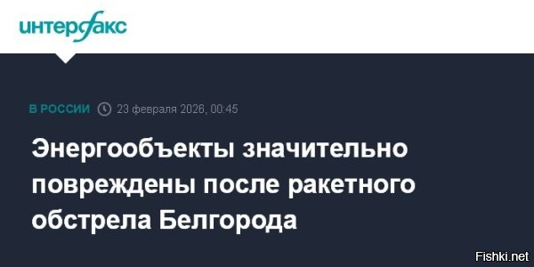 Массированная ракетная атака ВСУ на Белгород: повреждена энергетическая инфраструктура



Губернатор Гладков сообщил о последствиях обстрела Белгорода



Белгород, 23 февраля 01:05 - В результате массированной ракетной атаки Вооруженных сил Украины на Белгородскую область произошли серьезные повреждения энергетической инфраструктуры региона. Об этом сообщил губернатор Вячеслав Гладков в своем телеграм-канале.

По словам Гладкова, город Белгород и его окрестности стали мишенью для обстрелов со стороны ВСУ, что привело к значительным перебоям в подаче электроэнергии, водоснабжении и отоплении жилых домов. "Город Белгород и Белгородский округ подверглись массированному ракетному обстрелу со стороны ВСУ. В результате есть серьезные повреждения энергетической инфраструктуры. Есть перебои с подачей электроэнергии, водоснабжения и тепла в дома жителей",   сообщил губернатор.

Он также отметил, что полную картину масштабов повреждений можно будет оценить только с наступлением светлого времени суток. В связи с этим власти региона призывают жителей оставаться в безопасности и следить за обновлениями о ситуации.



Информация уточняется и дополняется.

ЗЫ
Жители Белгорода и области, Россия с Вами, держитесь! 
Не забудем, не простим преступления укронацистов!
Нанести удар "Орешником" по Куеву!