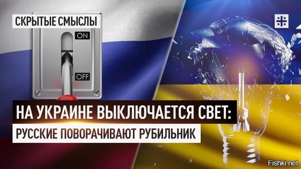 Свет погас надолго



Укрэнерго в панике: после ночных прилётов Одесская, Киевская, Николаевская, Днепропетровская, Полтавская и оккупированная Киевом часть Запорожской области остались без света.

Минобороны РФ пояснило: удары были нанесены по объектам энергоинфраструктуры, используемым в интересах боевиков ВСУ.

Источник:  "Денацификация UA"

Называешься украинцем? - Сиди без света или сдохни в окопах ВСУ