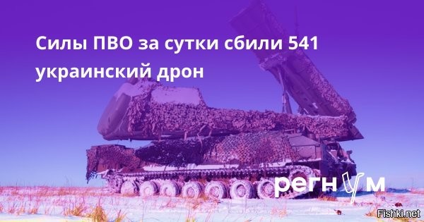 Силы ПВО РФ за сутки сбили 541 украинский беспилотник



В Минобороны России заявили, что российские средства ПВО сбили за сутки с 22 на 23 февраля более 540 БПЛА ВСУ.
По данным Минобороны, также российские силы ПВО уничтожили семь управляемых авиационных бомб, 21 реактивный снаряд системы залпового огня HIMARS производства США и управляемую ракету большой дальности «Нептун».



Благодарность ПВО России за отличную работу!