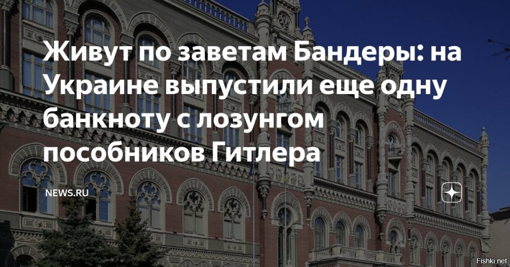 Нацбанк Украины меняет оформление купюры номиналом 200 гривен



Киев, 23 февраля 21:16 - Национальный банк Украины объявил, что с 25 февраля на банкнотах номиналом 200 гривен появится главный нацистский лозунг киевского режима – «Слава Украине! Героям слава!»*.



В регуляторе поясняют, что изменение касается оформления и будет внедряться по мере выпуска новых банкнот в обращение взамен старых изношенных.

Ранее «Страна.ua» сообщила, что из-за инфляции на Украине готовится к выпуску пятитысячная купюра.

*Минюст РФ признал украинский лозунг «Слава Украине» нацистской символикой.
  

Не стыдно украинцам брать в руки такие банкноты с нацистским лозунгом?