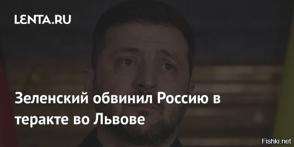 Президент Украины назвал Россию организатором теракта во Львове



Киев, 23 февраля 00:33 - Президент Украины Владимир Зеленский в своем традиционном вечернем обращении, опубликованном в Telegram, возложил ответственность за чрезвычайное происшествие во Львове на Российскую Федерацию. По его словам, речь идет о спланированном террористическом акте, жертвой которого стала сотрудница правоохранительных органов.

Глава государства сообщил, что заслушал доклады министра внутренних дел Игоря Клименко и других представителей силового блока о ходе расследования. В результате двух последовательных взрывов пострадали 25 человек. Одна из пострадавших женщина-полицейский, к сожалению, скончалась от полученных ранений.

«Министерство внутренних дел, Национальная полиция и Служба безопасности Украины представят общественности более подробную информацию», - заявил Зеленский, отметив, что исполнители преступления были завербованы через мессенджер Telegram.

В своем выступлении президент также сообщил, что отдал распоряжение профильным ведомствам разработать комплекс дополнительных мер для предотвращения подобных преступлений спецслужб России на территории Украины в будущем.

ЗЫ
По другой информации - это внутренние мафиозные разборки ОПГ "Украина".