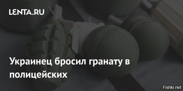 23 февраля 2026 20:49

На Украине произошел еще один взрыв, снова пострадали полицейские



В Николаеве произошел взрыв, пострадали семь сотрудников полиции



В городе Николаев на юге Украины произошел взрыв на территории неработающей АЗС. Об этом сообщает Национальная полиция республики в Telegram-канале.

«В городе Николаев произошел взрыв на территории неработающей АЗС. В результате пострадали семь сотрудников управления патрульной полиции, которые приехали на пересменку и припарковали там свои авто»,   говорится в сообщении.

Как уточнили в ведомстве, двое из них находятся в тяжелом состоянии, врачи борются за их жизнь.
   
Напомним:


22 февраля во Львове на западе Украины произошел теракт, в результате которого не выжила 23-летняя полицейская. Еще 25 человек, в том числе сотрудники полиции, получили ранения, шесть из них в тяжелом состоянии. Два мощных взрыва произошли в тот момент, когда правоохранители приехали на вызов о проникновении в магазин. Вызов оказался ложным. Силовикам уже удалось задержать предполагаемого террориста   женщину. Как оказалось, у нее есть украинское гражданство. 



Ранее 21 февраля в Одессе мужчина бросил гранату в патрульную полицейскую машину.



Каждому украинцу выдать по 2 гранаты!