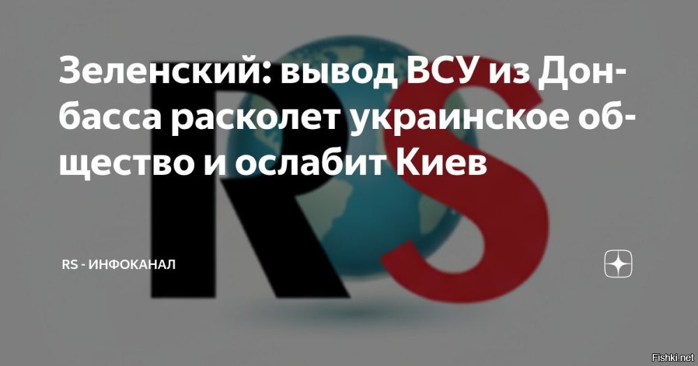 Владимир Зеленский вновь высказался против вывода ВСУ из Донбасса. Об этом он сказал в интервью BBC



Журналист спросил главу киевского режима, считает ли тот разумным требование оставить Донбасс как условие для перемирия.

"Я смотрю на это по-другому. Я не рассматриваю это просто как землю. Я вижу это как оставление и ослабление наших позиций <…>",   утверждает Зеленский.

Он добавил, что якобы переживает за живущих там людей, хотя они на референдуме высказались за воссоединением с Россией.

Кроме того, по утверждению Зеленского, этот отход расколет украинское общество.
Зеленский: "Вывод ВСУ из Донбасса расколет украинское общество". 
  

Что такое "украинское общество"? -  Как может свинарник
расколоться?