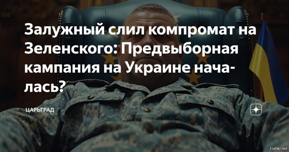 Зеленский с критикой «прошёлся» по Залужному



Киев, 23 февраля 19:42 - Глава киевского режима ответил на критические отзывы Валерия Залужного данные им в  интервью, не исключив, что экс-главком ВСУ начинает предвыборную кампанию.

«Наверное, у всех нас была одна и та же эмоция   «А не рано ли для всего этого?»   сказал он в интервью агентству France Press.

При этом Зеленский считает, что сегодня обсуждать детали, о которых говорил посол Украины в Великобритании  «не очень хорошо».

«Потому что ни один из нас не выиграет от этого. Все-таки речь идет о нашей армии, она сегодня воюет. И у него не будет, скажем так, хорошего вида, если будет говорить об этом. Поэтому, ну, сказал и сказал», – заключил глава киевского режима.



Напомним, Залужный заявил, что контрнаступление ВСУ в 2023 году провалилось из-за того, что Зеленский и другие чиновники не выделили нужные ресурсы. Также он рассказал  об обыске СБУ в его офисе в сентябре 2022 года, назвав это покушением на убийство .



Зеленский подарил Залужному именной пистолет, чтобы застрелиться, но Залужный решил поступить иначе...
Интрига нарастает.... 
Зе <<VS>> За 
Кто кого устранит?...
