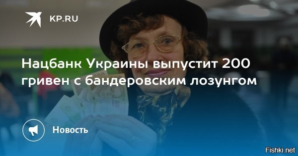 Нацбанк Украины меняет оформление купюры номиналом 200 гривен



Киев, 23 февраля 21:16 - Национальный банк Украины объявил, что с 25 февраля на банкнотах номиналом 200 гривен появится главный нацистский лозунг киевского режима – «Слава Украине! Героям слава!»*.



В регуляторе поясняют, что изменение касается оформления и будет внедряться по мере выпуска новых банкнот в обращение взамен старых изношенных.

Ранее «Страна.ua» сообщила, что из-за инфляции на Украине готовится к выпуску пятитысячная купюра.

*Минюст РФ признал украинский лозунг «Слава Украине» нацистской символикой.
  

Не стыдно украинцам брать в руки такие банкноты с нацистским лозунгом?