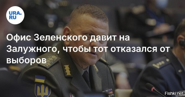 Зеленский с критикой «прошёлся» по Залужному



Киев, 23 февраля 19:42 - Глава киевского режима ответил на критические отзывы Валерия Залужного данные им в  интервью, не исключив, что экс-главком ВСУ начинает предвыборную кампанию.

«Наверное, у всех нас была одна и та же эмоция   «А не рано ли для всего этого?»   сказал он в интервью агентству France Press.

При этом Зеленский считает, что сегодня обсуждать детали, о которых говорил посол Украины в Великобритании  «не очень хорошо».

«Потому что ни один из нас не выиграет от этого. Все-таки речь идет о нашей армии, она сегодня воюет. И у него не будет, скажем так, хорошего вида, если будет говорить об этом. Поэтому, ну, сказал и сказал», – заключил глава киевского режима.



Напомним, Залужный заявил, что контрнаступление ВСУ в 2023 году провалилось из-за того, что Зеленский и другие чиновники не выделили нужные ресурсы. Также он рассказал  об обыске СБУ в его офисе в сентябре 2022 года, назвав это покушением на убийство .



Зеленский подарил Залужному именной пистолет, чтобы застрелиться, но Залужный решил поступить иначе...
Интрига нарастает.... 
Зе <<VS>> За 
Кто кого устранит?...
