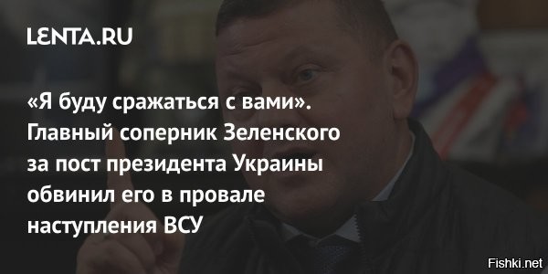Зеленский с критикой «прошёлся» по Залужному



Киев, 23 февраля 19:42 - Глава киевского режима ответил на критические отзывы Валерия Залужного данные им в  интервью, не исключив, что экс-главком ВСУ начинает предвыборную кампанию.

«Наверное, у всех нас была одна и та же эмоция   «А не рано ли для всего этого?»   сказал он в интервью агентству France Press.

При этом Зеленский считает, что сегодня обсуждать детали, о которых говорил посол Украины в Великобритании  «не очень хорошо».

«Потому что ни один из нас не выиграет от этого. Все-таки речь идет о нашей армии, она сегодня воюет. И у него не будет, скажем так, хорошего вида, если будет говорить об этом. Поэтому, ну, сказал и сказал», – заключил глава киевского режима.



Напомним, Залужный заявил, что контрнаступление ВСУ в 2023 году провалилось из-за того, что Зеленский и другие чиновники не выделили нужные ресурсы. Также он рассказал  об обыске СБУ в его офисе в сентябре 2022 года, назвав это покушением на убийство .



Зеленский подарил Залужному именной пистолет, чтобы застрелиться, но Залужный решил поступить иначе...
Интрига нарастает.... 
Зе <<VS>> За 
Кто кого устранит?...