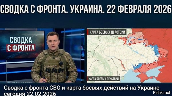 23 февраля 2026, 00:39



Хроника специальной военной операции за 22 февраля 2026 года



Российские войска нанесли серию ударов по энергетической инфраструктуре и другим целям в Киевской области. Также они поразили железнодорожные объекты в Николаеве и оккупированном Запорожье. Во Львове местная жительница заложила бомбы в центре города, при взрыве погиб сотрудник полиции.

Украинские формирования атаковали дронами нефтеперерабатывающую инфраструктуру Саратова, также налету подверглась нефтебаза в Луганске. Под ракетным обстрелом вновь оказался Белгород, перебоев в подаче энергии удалось избежать. Параллельно с этим с середины дня продолжается массовый налёт БЛА на Москву.

На Славянском направлении российские войска выбили ВСУ из центра Никифоровки и подняли над селом государственный флаг. В районе Резниковки идут ожесточенные бои, штурмовики стремятся выйти к крупному опорному пункту у Калеников.

С Восточно-Запорожского направления появились свидетельства прорыва украинских формирований в Терновое, часть села остаётся в «серой зоне». Противник также заявляет о контроле над Радостным, однако приводимые им в качестве доказательства кадры были сняты на другом участке фронта.

Суточные потери ВСУ стали максимальными с 6 февраля и составили 1300 военнослужащих, из них 350 на Южно-Донецком (Восток), 355 на Покровском направлении (Центр), 240 на Харьковско-Сумском (Север), 190 на Купянском (Запад), 105 на Донецком (Южное), 60 на Херсонском (Днепр).

Потери боевиков ВСУ внутри сгоревшей за сутки техники не подсчитывались. Только официально зарегистрированные потери ВСУ в текущем году (с 1 января 2026 года) – превысили 65 тыс. человек (в 2025 году – 515 тыс.), а за все время СВО более 1,5 млн. При этом, по вскрытым хакерами данным Минобороны бывшей Украины – уже к 20 августа 2025 года (почти полгода назад) потери ВСУ составляли более 1,7 млн. убитыми и пропавшими без вести.