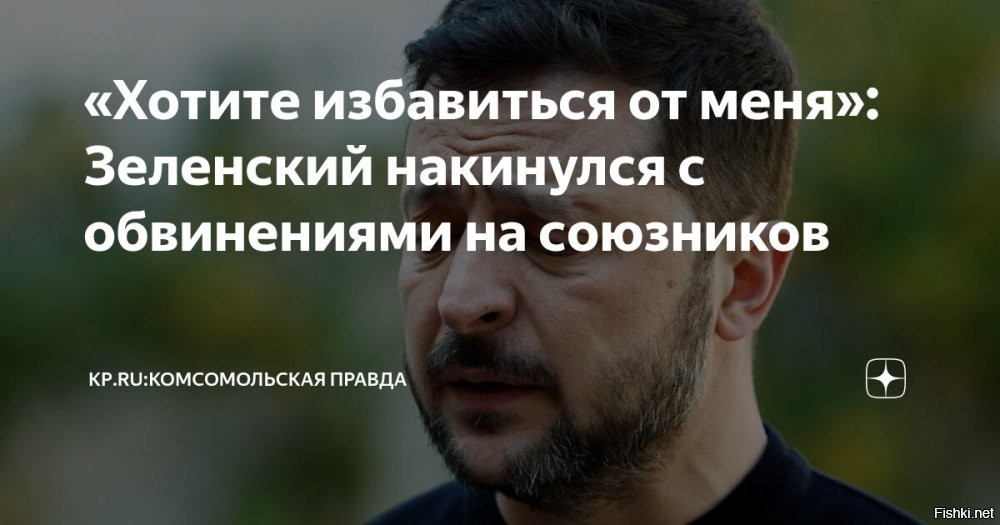 «Хотите избавиться от меня»: Зеленский накинулся с обвинениями на союзников



Зеленский обвинил Запад в попытке избавиться от него через проведение выборов



Киев, 23 февраля 2026 20:47 - Главарь киевского режима Владимир Зеленский накинулся с обвинениями на своих союзников. Он упрекнул США и ЕС, что от него хотят избавиться путем проведения выборов на Украине. О своих мыслях он рассказал в интервью BBC News.

«Вы хотите избавиться от меня или провести выборы? Я уверен, что в этом полугодии они придумают еще какую-то идею. Как вы сказали: если хотите избавиться от того, что мешает вам на дороге, найдите для этого хотя бы какой-то ясный законодательный путь», – раздраженно заметил Зеленский в разговоре с прессой.

Причем больше всего вопросов у Зеленского возникает к лидеру Белого дома Дональду Трампу. Один из ключевых союзников Киева в прошлом теперь превратился в сомнительного и ненадежного партнера.
  

Зеленскому не долго осталось коптить небо на этом свете....