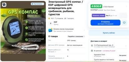 Ну, у меня Навител крутится на смартфоне Поко на андроиде. Карты закинул нужной страны и погнал. А для грибников есть устройства типа вот - "возвращалка из леса". Один минус - у нас сейчас GPS не работает. А в лесу вместо грибов можно наткнутся на военных в лучшем случае, а в худшем на мину.