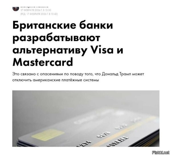 А как они над нашей МИР смеялись. Что это так?