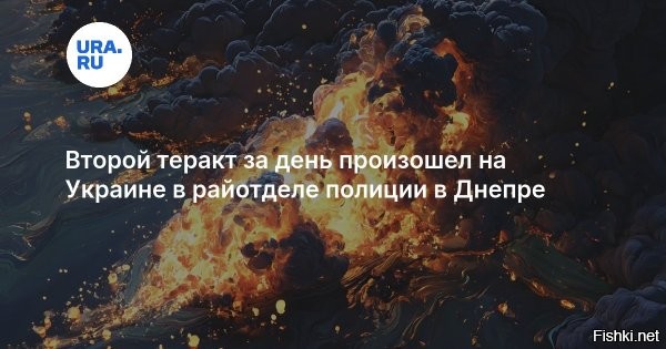 На Украине произошел взрыв в райотделе полиции



Взрыв произошел в районном отделении полиции в украинском Днепропетровске



Днепр, 23 февраля 2026 23:59 - Взрыв произошел в одном из районных отделений полиции в Днепропетровске (украинское название   Днепр) на юго-востоке Украины. Об этом сообщило издание «Страна.ua».



По данным украинского телеканала ТСН, взрыв мог произойти возле здания райотдела.
 
Напомним:
23 февраля в Николаеве произошел взрыв на территории неработающей АЗС. В результате пострадали семь сотрудников управления патрульной полиции, которые приехали на пересменку и припарковали там свои автомобили. По данным прокуратуры, сработало самодельное взрывное устройство. Следствие рассматривает произошедшее, как теракт.

22 февраля во Львове на западе Украины произошел теракт, в результате которого не выжила 23-летняя полицейская. Еще 25 человек, в том числе сотрудники полиции, получили ранения, шесть из них в тяжелом состоянии. Два мощных взрыва произошли в тот момент, когда правоохранители приехали на вызов о проникновении в магазин. Вызов оказался ложным. Силовикам уже удалось задержать предполагаемого террориста   женщину. Как оказалось, у нее есть украинское гражданство.

Каждому украинцу выдать по две гранаты