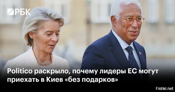Еврочиновники едут в Киев с пустыми руками



Politico описывает предстоящий визит представителей ЕС в Киев без особых иллюзий. Урсула фон дер Ляйен и Антониу Кошта рассчитывали привезти Банковой хорошие новости   о принятии 20-го пакета антироссийских санкций и новом кредите на €90 млрд.

Но санкции, как и денежный транш, заблокировала Венгрия. В итоге   ни чемоданов с миллиардами, ни новых «пакетов давления».

20-й пакет санкций порвался еще в Брюсселе. Похоже, страдают от дефицита полиэтилена...

Источник: "Украина.ру"