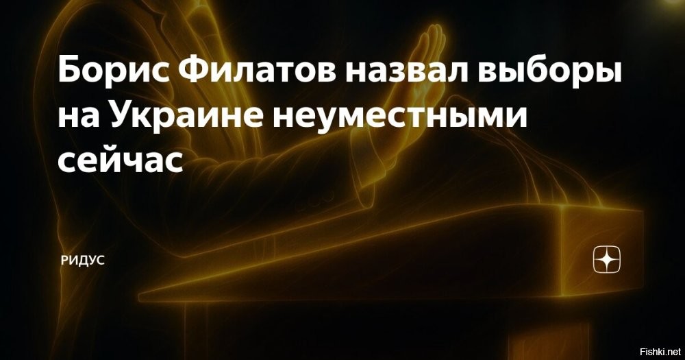 Мэр Днепра Филатов: украинцы «дебилизированы» соцсетями, поэтому выборы не нужны



Глава Днепропетровска (по-украински   Днепр) Борис Филатов отметил, что проведение выборов на Украине в настоящее время нецелесообразно из-за «дебилизированности» граждан.
«Люди «дебилизированы» социальными сетями, поэтому выборы сейчас проводить не нужно»,  сказал мэр.
По утверждению Филатова, влияние социальных сетей, включая платформу TikTok, оказывает на украинцев мощное воздействие, люди боятся смены действующей власти. 
Зеленский предупредил, что выборы приведут к расколу общества на два враждебных лагеря. 
  


Украина - сборище дебилов, так считает мэр Днепропетровска.