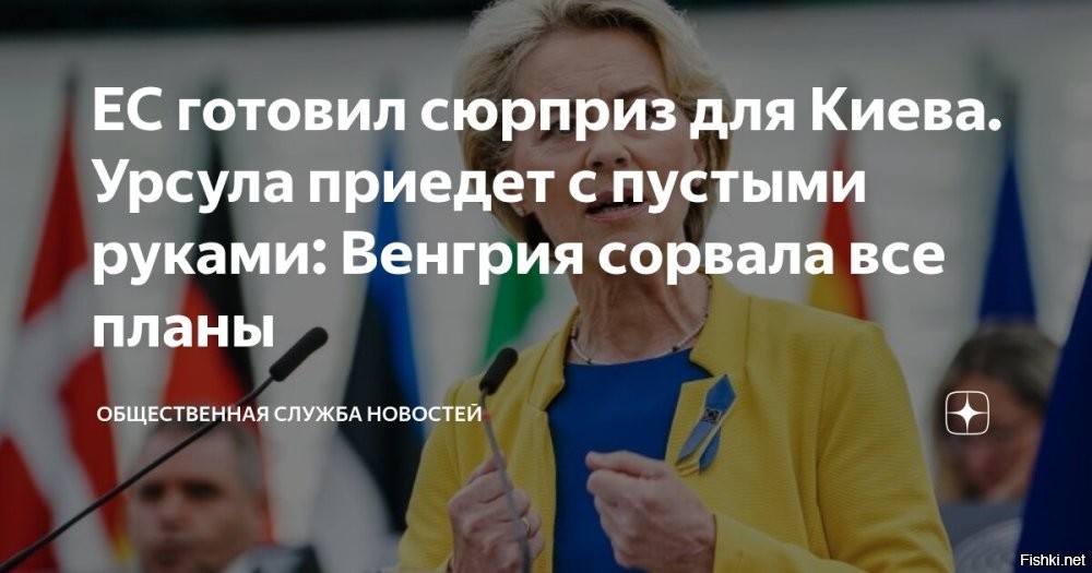 Еврочиновники едут в Киев с пустыми руками



Politico описывает предстоящий визит представителей ЕС в Киев без особых иллюзий. Урсула фон дер Ляйен и Антониу Кошта рассчитывали привезти Банковой хорошие новости   о принятии 20-го пакета антироссийских санкций и новом кредите на €90 млрд.

Но санкции, как и денежный транш, заблокировала Венгрия. В итоге   ни чемоданов с миллиардами, ни новых «пакетов давления».

20-й пакет санкций порвался еще в Брюсселе. Похоже, страдают от дефицита полиэтилена...

Источник: "Украина.ру"