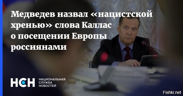 24 февраля 2026, 00:06



Медведев прокомментировал заявление Каи Каллас о планах запретить въезд в Европу для участников СВО, заявив, что в истории уже были примеры, когда «ездили и без виз»   в 1812 и 1945 годах



Заместитель председателя Совета безопасности РФ Дмитрий Медведев прокомментировал заявление главы европейской дипломатии Каи Каллас о запрете въезда в ЕС для участников СВО. По словам Медведева, россияне могут путешествовать в Европу без виз, как это было в 1812-м и 1945 годах.



"Белокурая крыса Кая сказала, что она работает над тем, чтобы сотни тысяч бывших российских военнослужащих никогда не въехали в Шенгенскую зону. Какая потеря для наших бойцов! Что ж, они могут въезжать туда без виз, если захотят. Как в 1812 или 1945 году. С Днем защитника Отечества!", - осадил Медведев Каллас в МАХ.

Ранее Каллас заявила, что Еврокомиссия работает над ограничением въезда для сотен тысяч бывших участников СВО, чтобы они не могли попасть в Шенгенскую зону. Реакция российского политика стала ответом на эти планы.
  


Жги глаголом, Дмитрий Анатольевич, врагов России!
