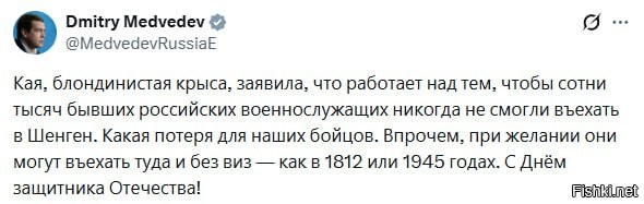 24 февраля 2026, 00:06



Медведев прокомментировал заявление Каи Каллас о планах запретить въезд в Европу для участников СВО, заявив, что в истории уже были примеры, когда «ездили и без виз»   в 1812 и 1945 годах



Заместитель председателя Совета безопасности РФ Дмитрий Медведев прокомментировал заявление главы европейской дипломатии Каи Каллас о запрете въезда в ЕС для участников СВО. По словам Медведева, россияне могут путешествовать в Европу без виз, как это было в 1812-м и 1945 годах.



"Белокурая крыса Кая сказала, что она работает над тем, чтобы сотни тысяч бывших российских военнослужащих никогда не въехали в Шенгенскую зону. Какая потеря для наших бойцов! Что ж, они могут въезжать туда без виз, если захотят. Как в 1812 или 1945 году. С Днем защитника Отечества!", - осадил Медведев Каллас в МАХ.

Ранее Каллас заявила, что Еврокомиссия работает над ограничением въезда для сотен тысяч бывших участников СВО, чтобы они не могли попасть в Шенгенскую зону. Реакция российского политика стала ответом на эти планы.
  


Жги глаголом, Дмитрий Анатольевич, врагов России!