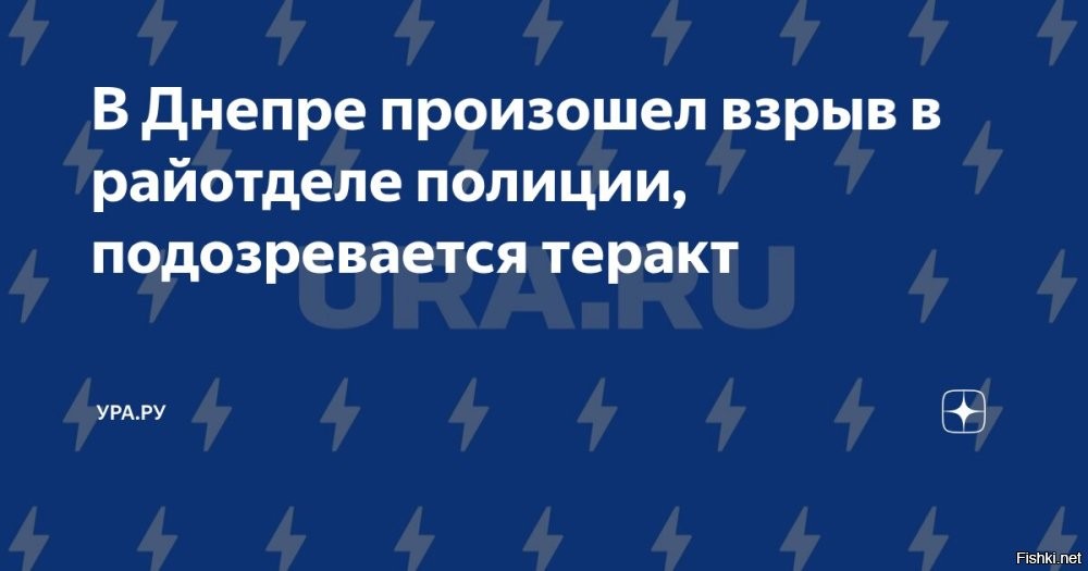 На Украине произошел взрыв в райотделе полиции



Взрыв произошел в районном отделении полиции в украинском Днепропетровске



Днепр, 23 февраля 2026 23:59 - Взрыв произошел в одном из районных отделений полиции в Днепропетровске (украинское название   Днепр) на юго-востоке Украины. Об этом сообщило издание «Страна.ua».



По данным украинского телеканала ТСН, взрыв мог произойти возле здания райотдела.
 
Напомним:
23 февраля в Николаеве произошел взрыв на территории неработающей АЗС. В результате пострадали семь сотрудников управления патрульной полиции, которые приехали на пересменку и припарковали там свои автомобили. По данным прокуратуры, сработало самодельное взрывное устройство. Следствие рассматривает произошедшее, как теракт.

22 февраля во Львове на западе Украины произошел теракт, в результате которого не выжила 23-летняя полицейская. Еще 25 человек, в том числе сотрудники полиции, получили ранения, шесть из них в тяжелом состоянии. Два мощных взрыва произошли в тот момент, когда правоохранители приехали на вызов о проникновении в магазин. Вызов оказался ложным. Силовикам уже удалось задержать предполагаемого террориста   женщину. Как оказалось, у нее есть украинское гражданство.

Каждому украинцу выдать по две гранаты