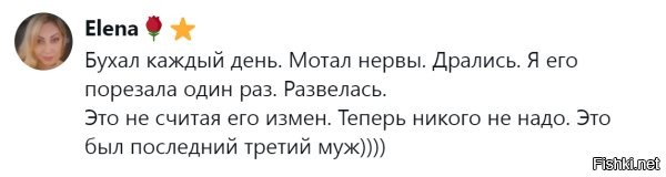 Последний третий муж...
А сколько третьих мужей было до того?