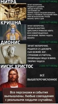 Ни для кого не секрет, что каждый народ собирал себе религию из мифологических баек других народов.