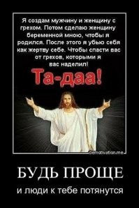 Всего лишь одна фраза затыкает рот пгмнутым...
Всё по воле Его...
___
Всё добро и радость по воле Его...
НО!
Все войны, смерти, беды, страдания ТОЖЕ по воле Его...
---
Так что не нужно представлять доброго дедушку на облаках.
Не было существа злее, мстительнее и кровожаднее ЕГО.