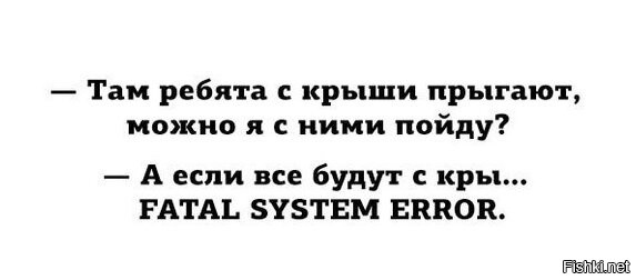 Сначала взрослые говорят "а что, если все с крыши пойдут прыгать - ты тоже пр...