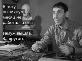 Во сюжет!