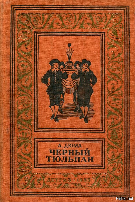 Чёрный тюльпан