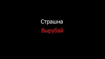 Страшные сказки