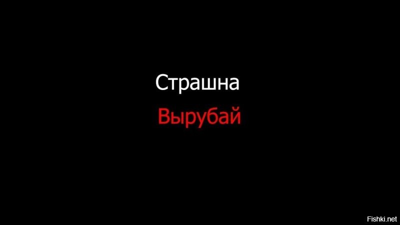 Страшные сказки