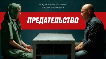 Фильм ПРЕДАТЕЛЬСТВО расскажет о гражданах страны, осужденных за террористическую и экстремистскую деятельность, о тех, кто предал родных, близких, Родину. В основе фильма – истории от отбывающих наказание. Считают ли они себя предателями? Что толкнуло их на совершение преступления против своих же? В каких семьях они выросли? Что видели в родном городе? О чем мечтали?