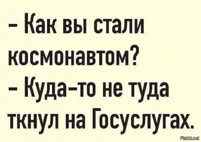 А космонавтов?