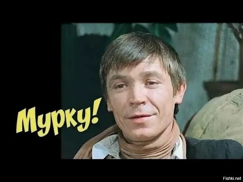 А Мурку можешь? (c)