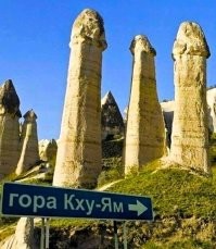 Вот к этой священной горе он лестницу строит?