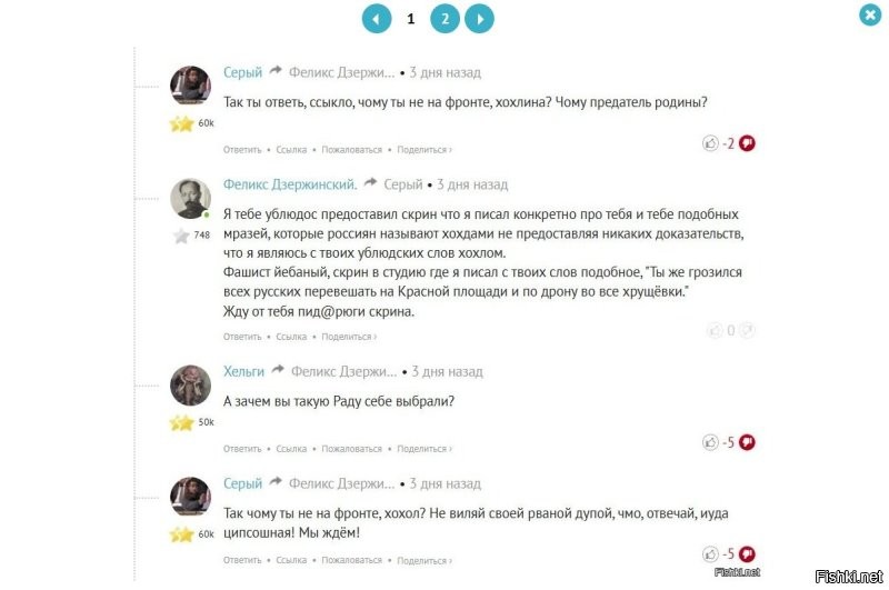 А то следующий "товарищ", , находясь в ЧС свободно продолжает писать под моими комментариями. Фиг с ним что он меня обзывает хохлом хоть я родился в России и живу в России, но это чудо пишет в своих комментариях присваивая мне данные слова, что мол якобы я когда-то грозился на красной площади вешать москалей и по дрону в каждую хрущёвку, а я такого никогда не писал, можете сами проверить мли комментарии.
Просто оскорбления хрен с ними, но когда мне начинают приписывать то, чего я не писал и не говорил это уже перебор, это откровенная клевета со стороны данного пользователя и очернение меня в лице других пользователей.
Снизу я прикрепил пару скриншотов с нашей с ним перепиской на разные темы.
Кстати он пишет что я данные комментарии поудалял. хотя Вы должны прекрасно знать, если под комментарием ответили или поставили три минуса, то комментарий невозможно удалить.