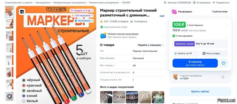 Зачем впадать в крайности?)))
Есть недорогой маркер с длинным стержнем.