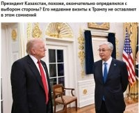 Токаев уже давно продался с потрохами западу, просто до этого пытался как Эрдоган сидеть на нескольких стульях сразу, чтобы ото всюду выгоду получать, а теперь, по ходу, уже решил не скрывать своих устремлений.