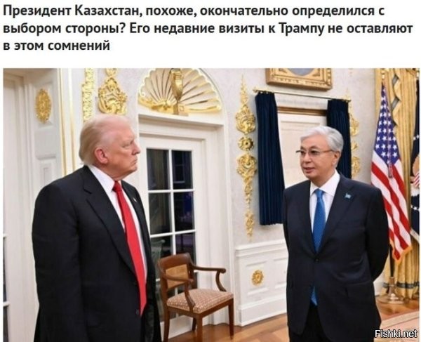 Токаев уже давно продался с потрохами западу, просто до этого пытался как Эрдоган сидеть на нескольких стульях сразу, чтобы ото всюду выгоду получать, а теперь, по ходу, уже решил не скрывать своих устремлений.