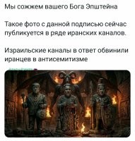 Обвинения в антисемитизме это только начало. Я совсем не удивлюсь, года евсики начнут обвинять Иран в геноциде и затянут свою любимую песню про холокост.
