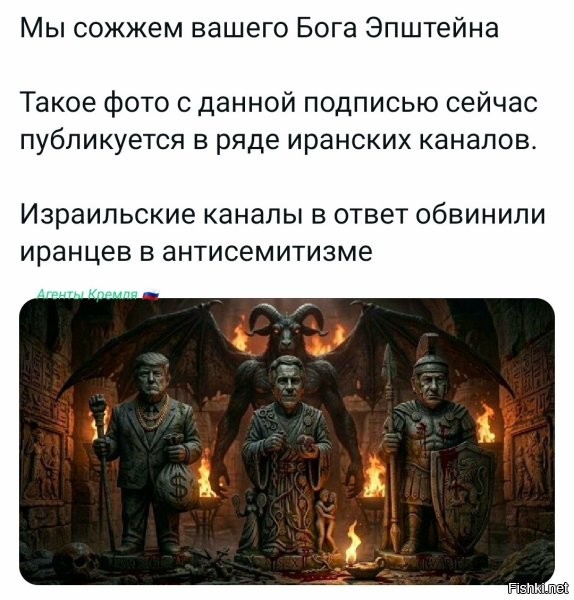 Обвинения в антисемитизме это только начало. Я совсем не удивлюсь, года евсики начнут обвинять Иран в геноциде и затянут свою любимую песню про холокост.