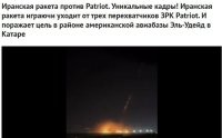 Очередной "триумф" пиндостанского patriot. Особенно доставил радостный гогот самих пиндосов за кадром, после падения ракеты на цель. Похоже пиндосы и сами не верят в могущество этого своего ЗРК